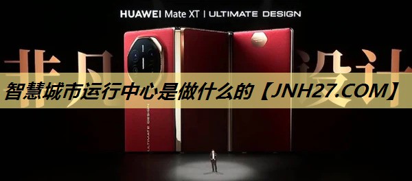 智慧城市运行中心是做什么的 智慧城市运行中心是做什么的