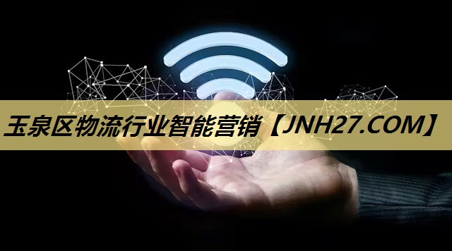 玉泉区物流行业智能营销 玉泉区物流行业智能营销
