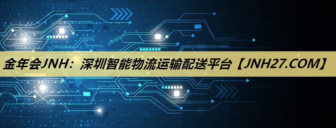 深圳智能物流运输配送平台 深圳智能物流运输配送平台