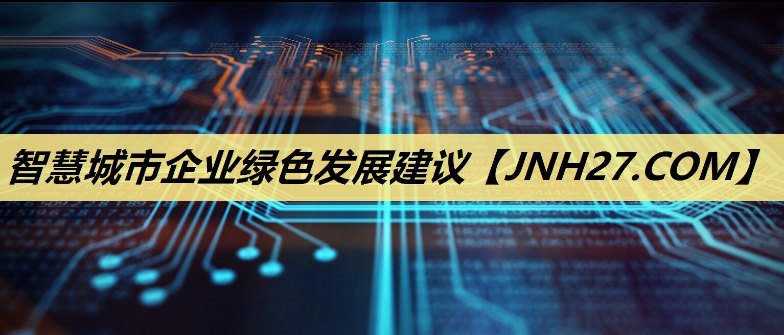 智慧城市企业绿色发展建议 智慧城市企业绿色发展建议