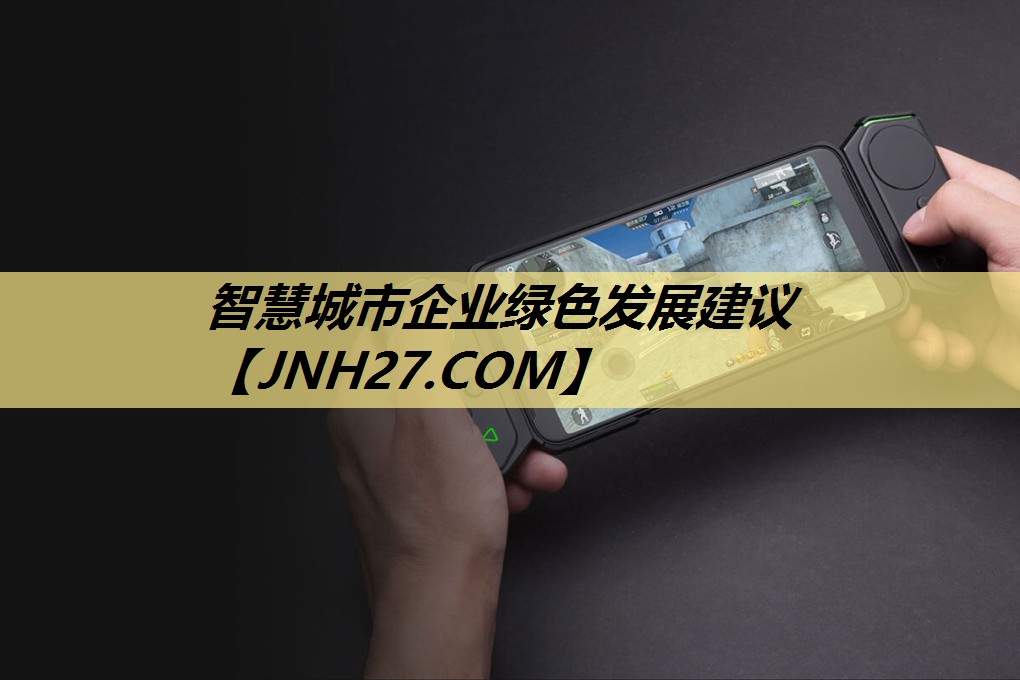 智慧城市企业绿色发展建议 智慧城市企业绿色发展建议