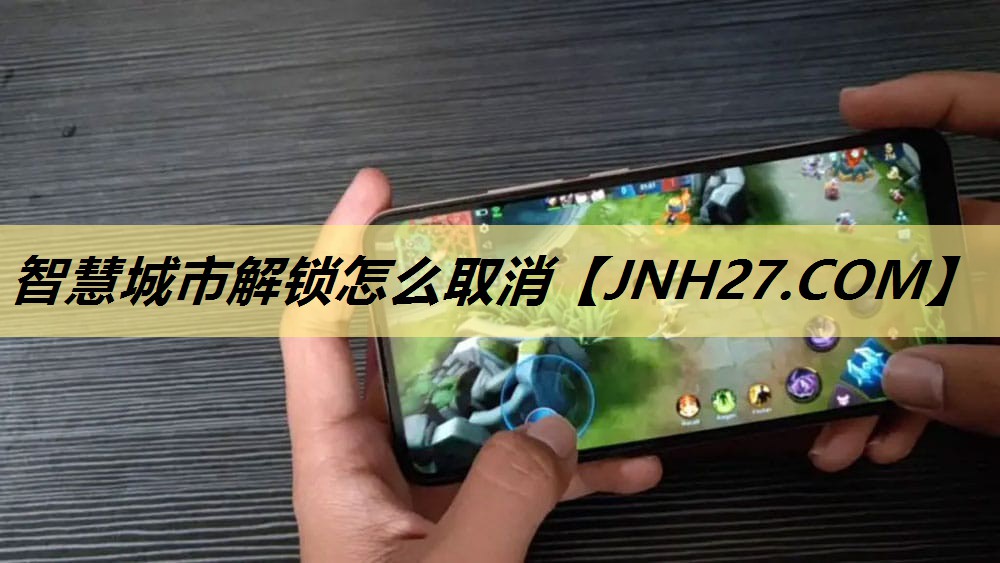 智慧城市解锁怎么取消 智慧城市解锁怎么取消