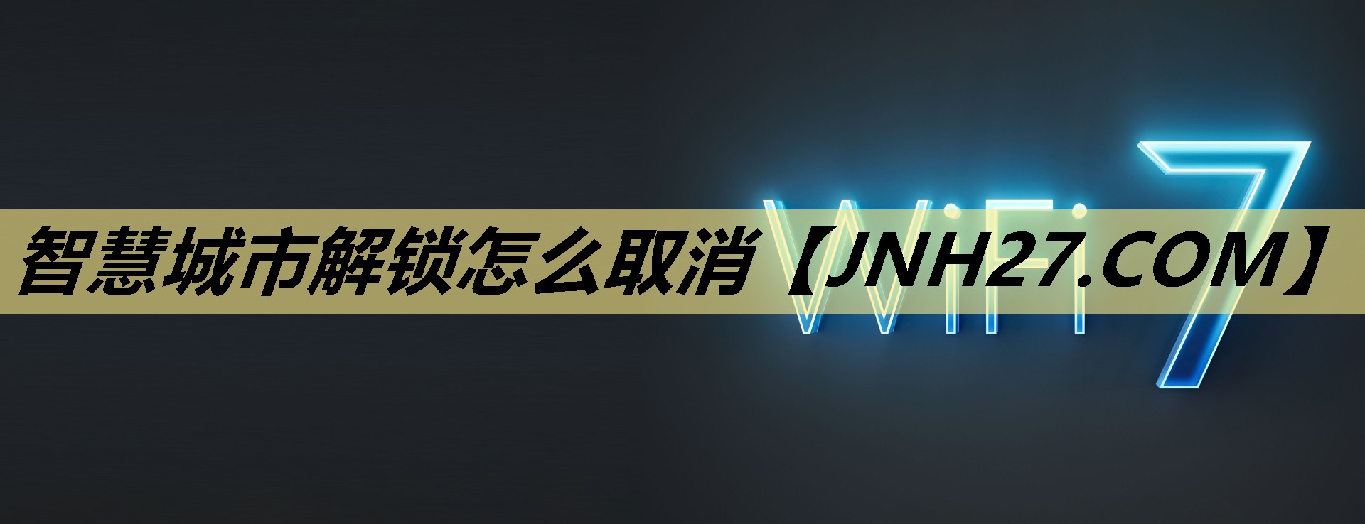 智慧城市解锁怎么取消 智慧城市解锁怎么取消