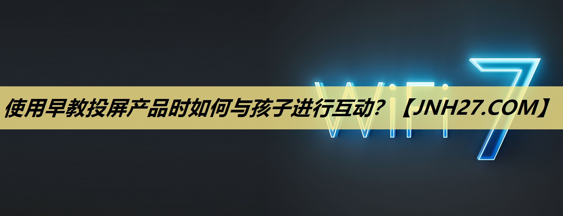 使用早教投屏产品时如何与孩子进行互动? 使用早教投屏产品时如何与孩子进行互动?