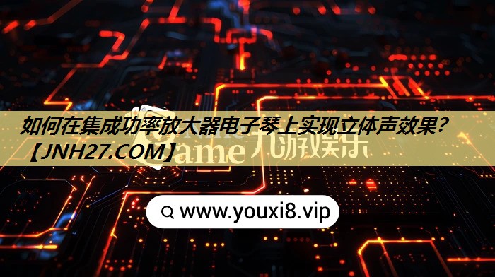 如何在集成功率放大器电子琴上实现立体声效果? 如何在集成功率放大器电子琴上实现立体声效果?