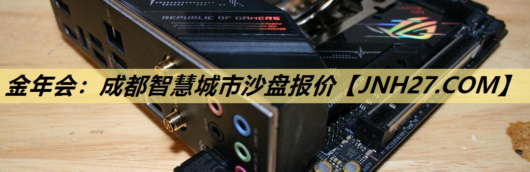成都智慧城市沙盘报价 成都智慧城市沙盘报价