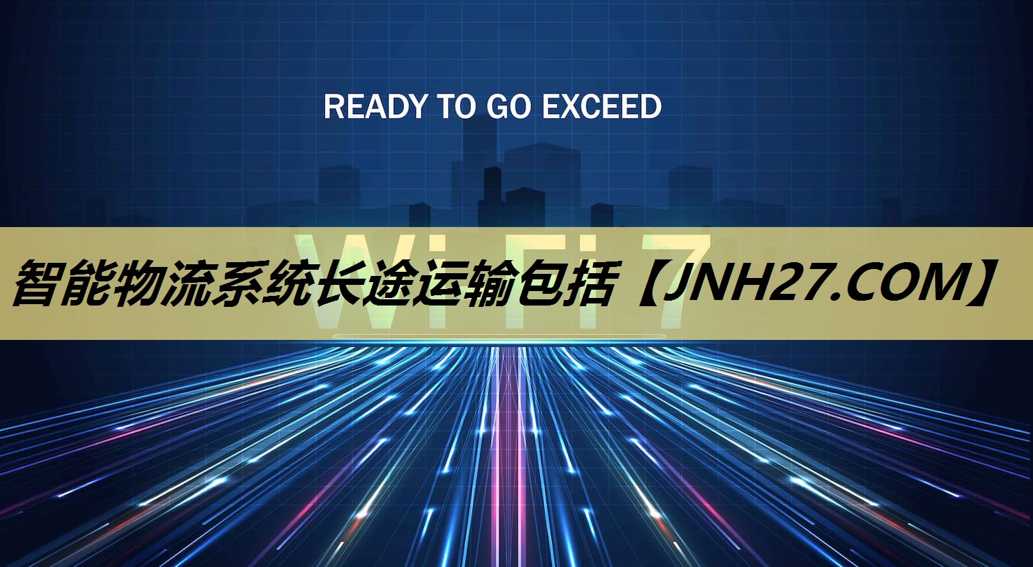 智能物流系统长途运输包括 智能物流系统长途运输包括