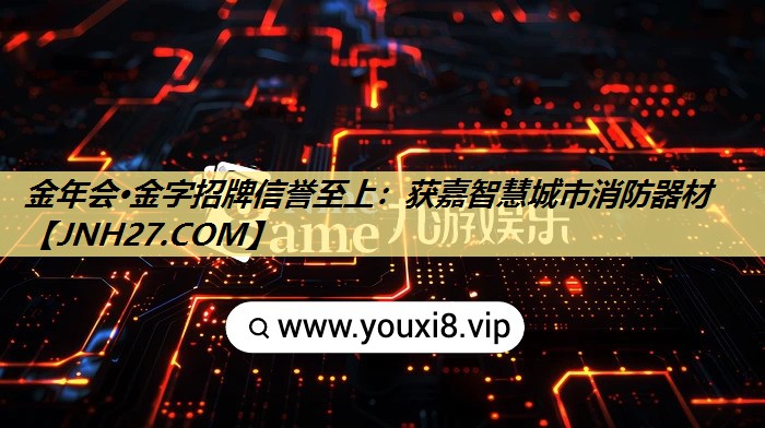 获嘉智慧城市消防器材 获嘉智慧城市消防器材