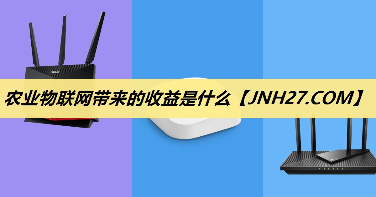 农业物联网带来的收益是什么 农业物联网带来的收益是什么
