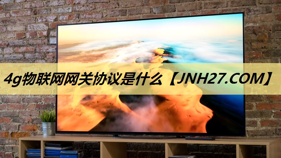 4g物联网网关协议是什么 4g物联网网关协议是什么