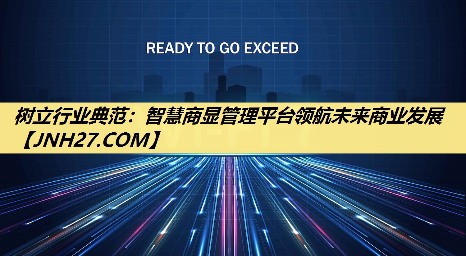 树立行业典范:智慧商显管理平台领航未来商业发展 树立行业典范:智慧商显管理平台领航未来商业发展
