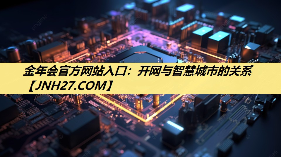 开网与智慧城市的关系 开网与智慧城市的关系