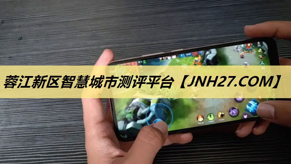 蓉江新区智慧城市测评平台 蓉江新区智慧城市测评平台