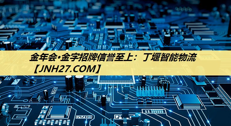 丁堰智能物流 丁堰智能物流