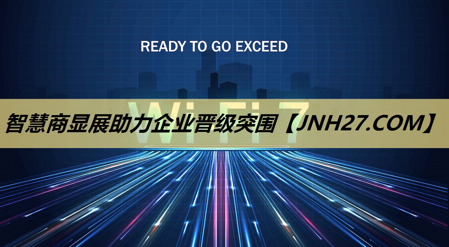 智慧商显展助力企业晋级突围