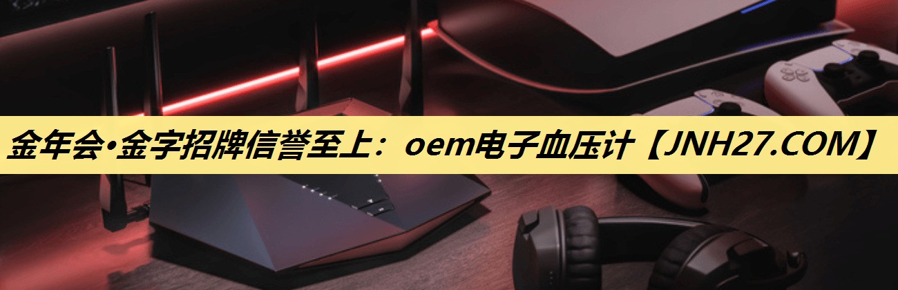 oem电子血压计 oem电子血压计