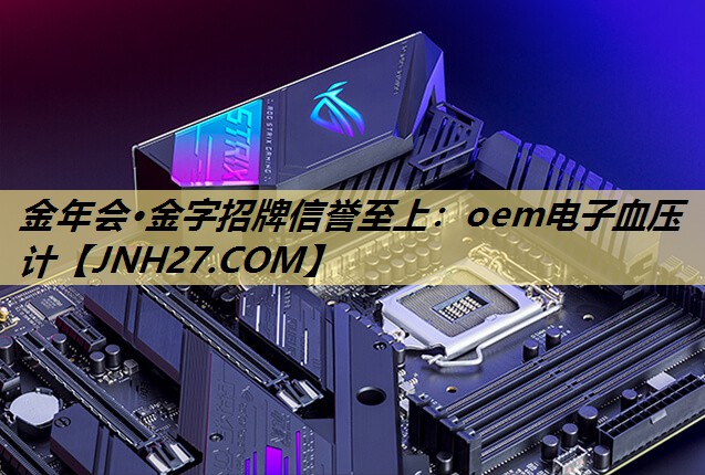 oem电子血压计 oem电子血压计