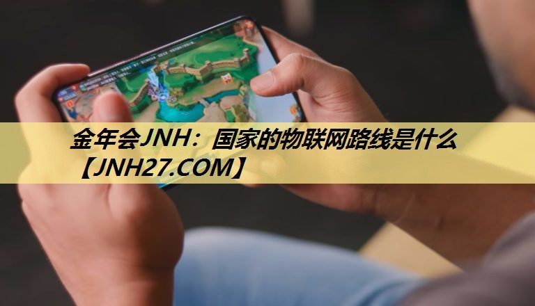 国家的物联网路线是什么 国家的物联网路线是什么