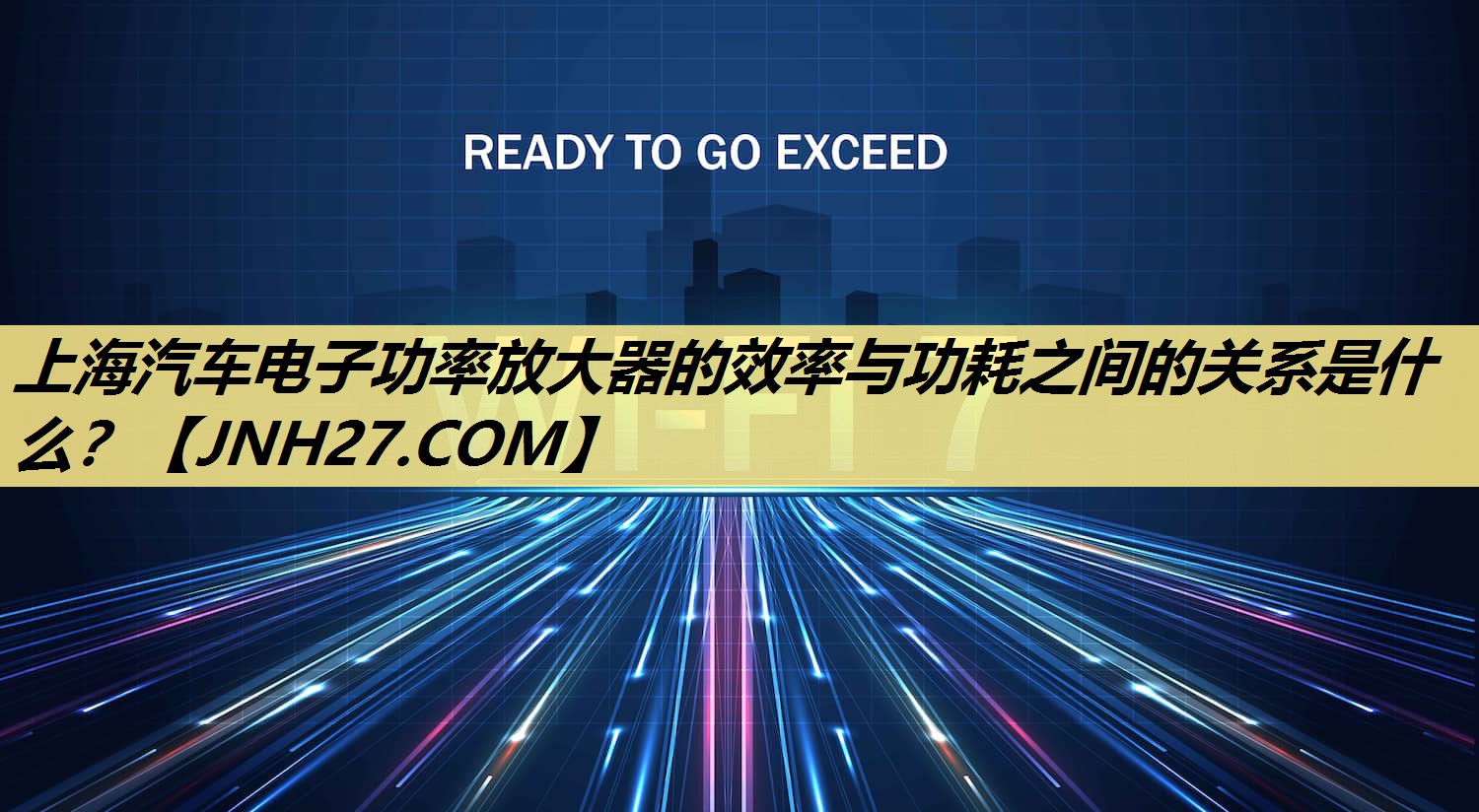 上海汽车电子功率放大器的效率与功耗之间的关系是什么? 上海汽车电子功率放大器的效率与功耗之间的关系是什么?