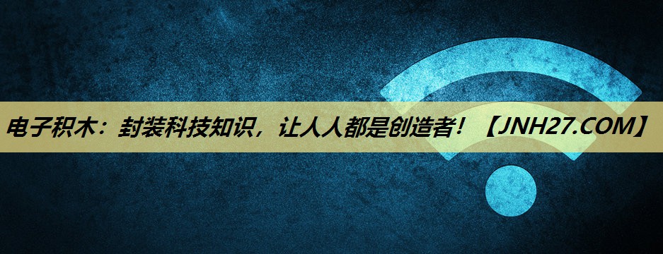 电子积木:封装科技知识,让人人都是创造者! 电子积木:封装科技知识,让人人都是创造者!