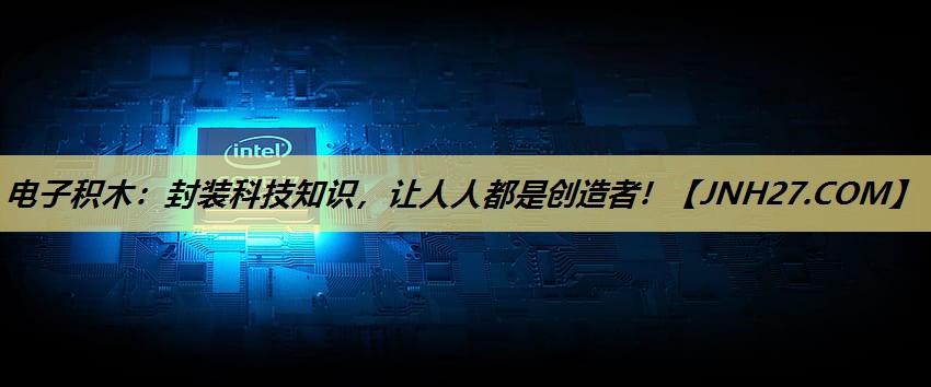电子积木:封装科技知识,让人人都是创造者! 电子积木:封装科技知识,让人人都是创造者!