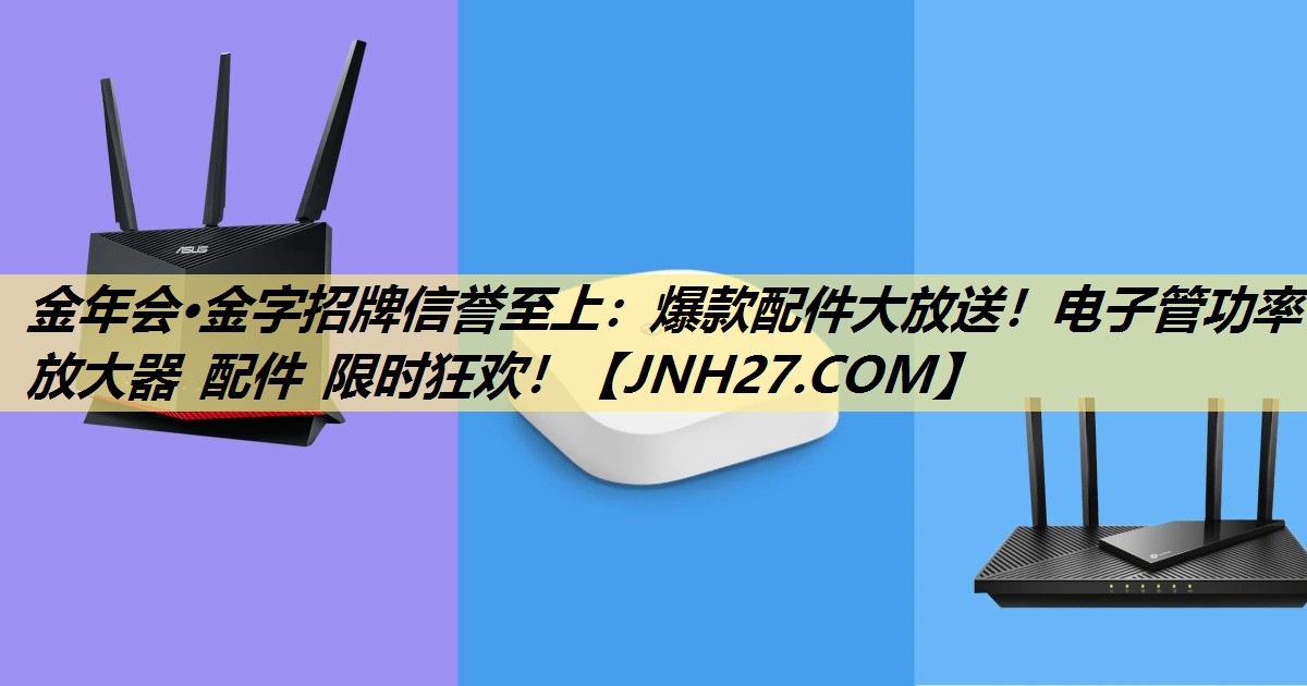 爆款配件大放送!电子管功率放大器 配件 限时狂欢! 爆款配件大放送!电子管功率放大器 配件 限时狂欢!