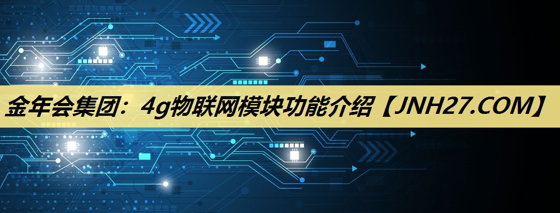 4g物联网模块功能介绍 4g物联网模块功能介绍