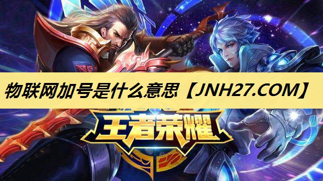 物联网加号是什么意思 物联网加号是什么意思