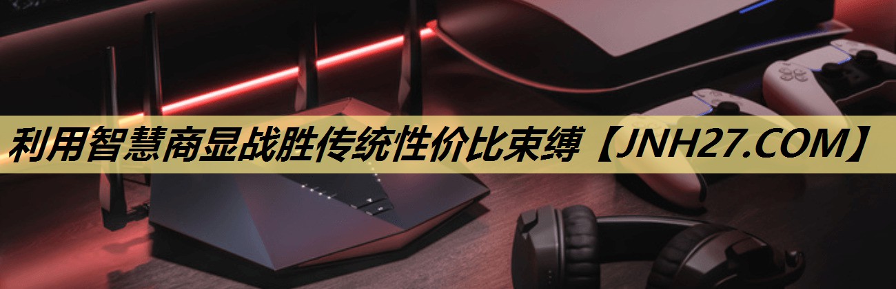 利用智慧商显战胜传统性价比束缚 利用智慧商显战胜传统性价比束缚