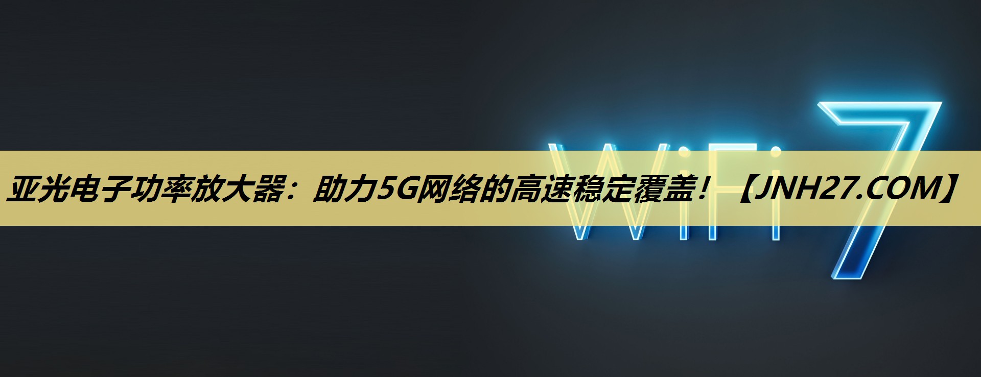 亚光电子功率放大器:助力5G网络的高速稳定覆盖! 亚光电子功率放大器:助力5G网络的高速稳定覆盖!