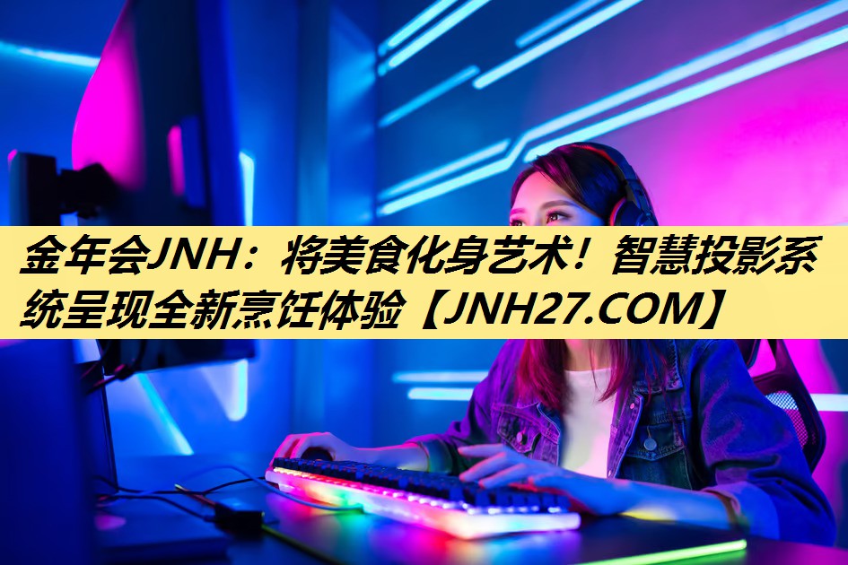 将美食化身艺术!智慧投影系统呈现全新烹饪体验 将美食化身艺术!智慧投影系统呈现全新烹饪体验