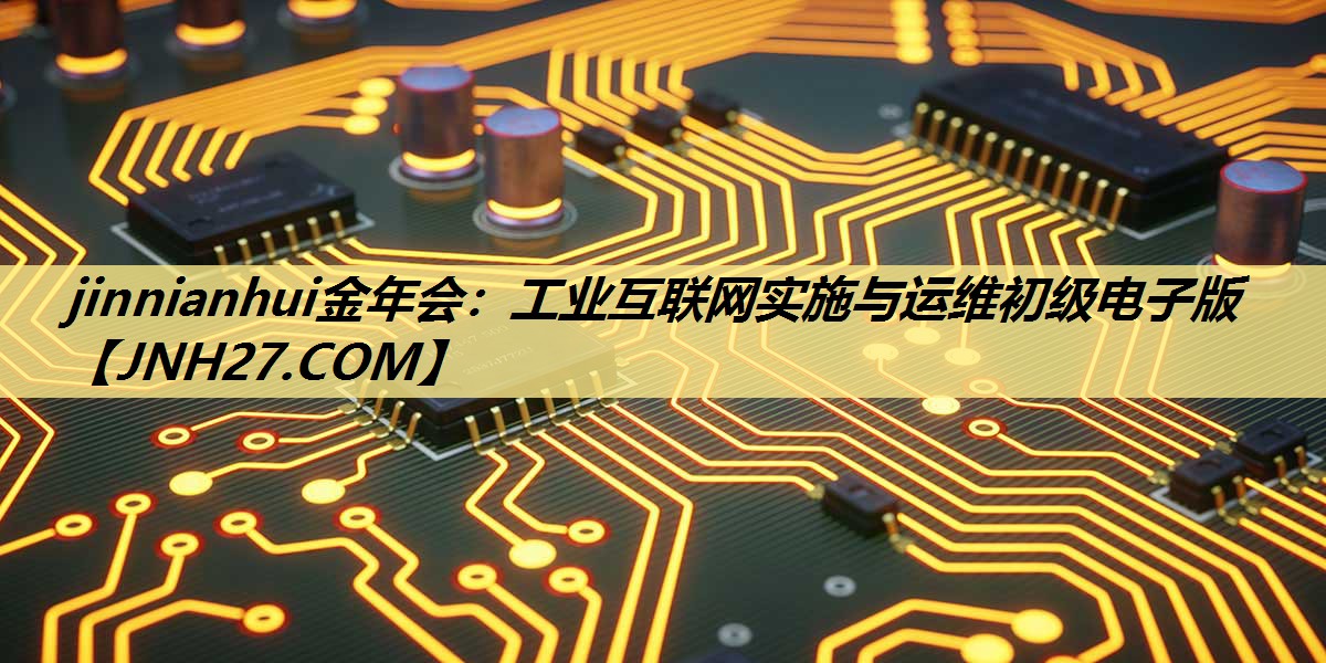 工业互联网实施与运维初级电子版 工业互联网实施与运维初级电子版