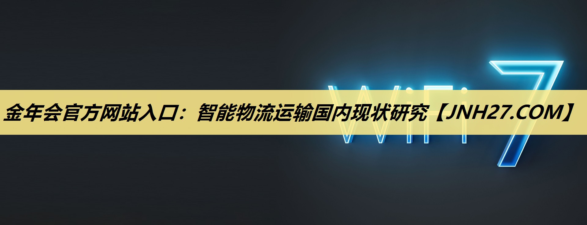 智能物流运输国内现状研究