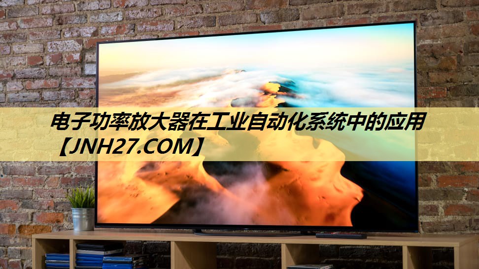 电子功率放大器在工业自动化系统中的应用 电子功率放大器在工业自动化系统中的应用