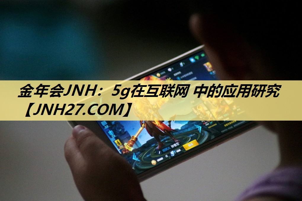 5g在互联网 中的应用研究 5g在互联网 中的应用研究