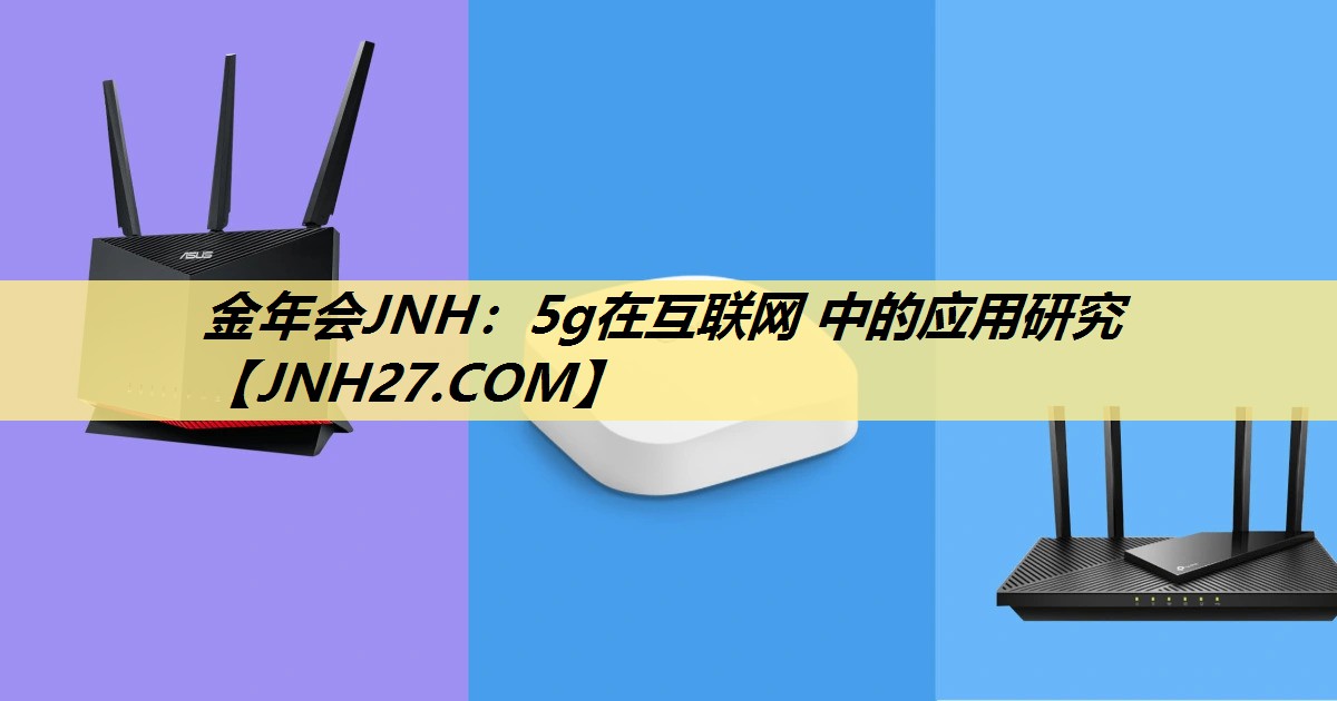 5g在互联网 中的应用研究 5g在互联网 中的应用研究
