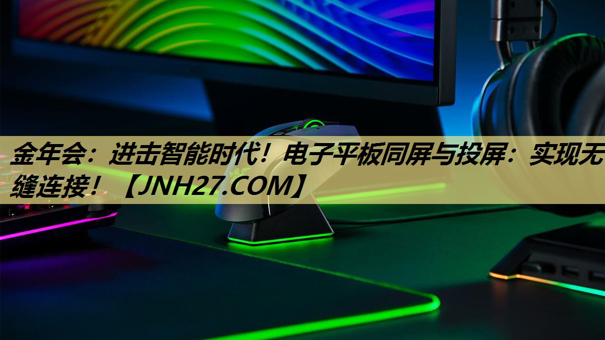 进击智能时代!电子平板同屏与投屏:实现无缝连接! 进击智能时代!电子平板同屏与投屏:实现无缝连接!