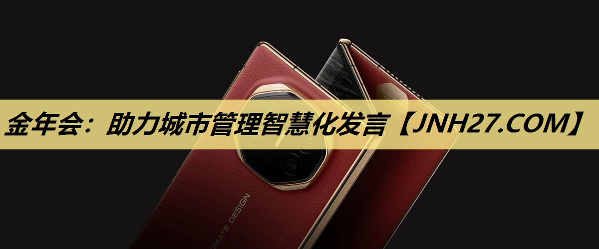 助力城市管理智慧化发言 助力城市管理智慧化发言
