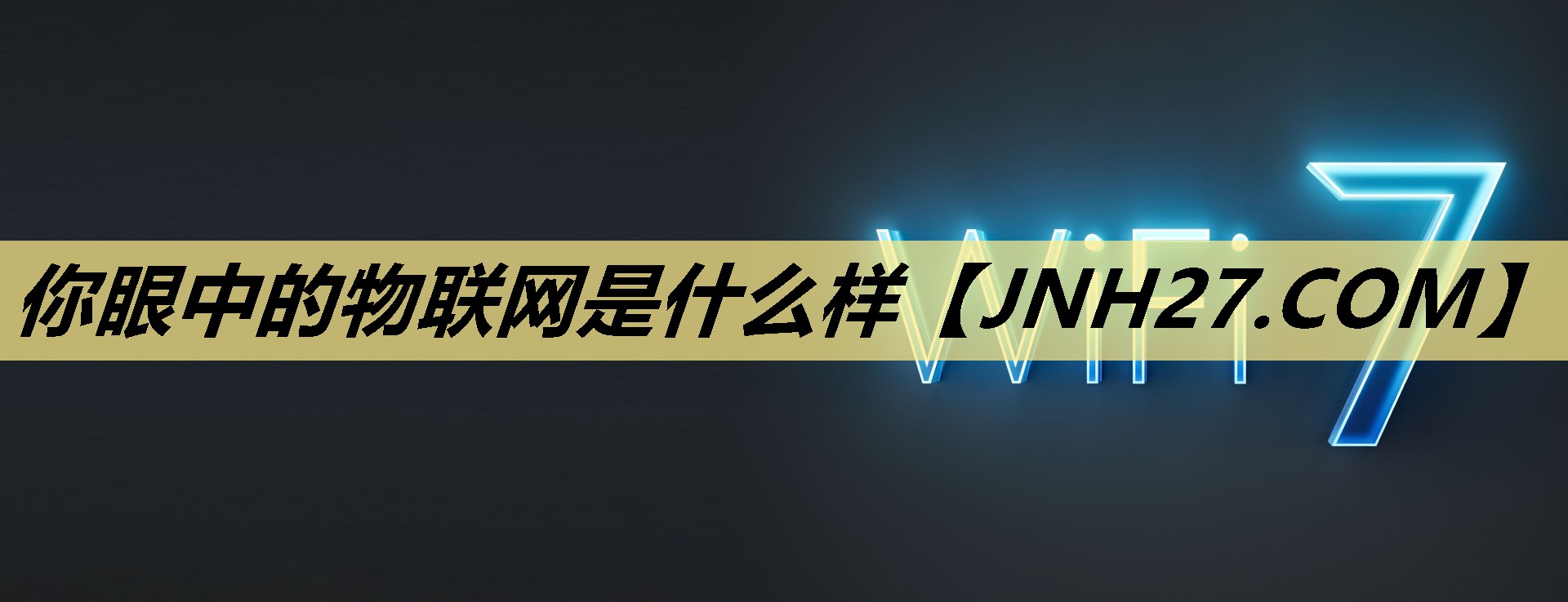 你眼中的物联网是什么样 你眼中的物联网是什么样