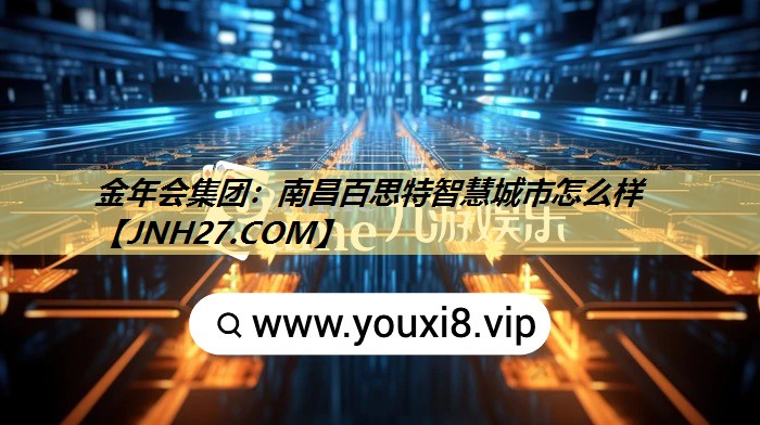 南昌百思特智慧城市怎么样 南昌百思特智慧城市怎么样