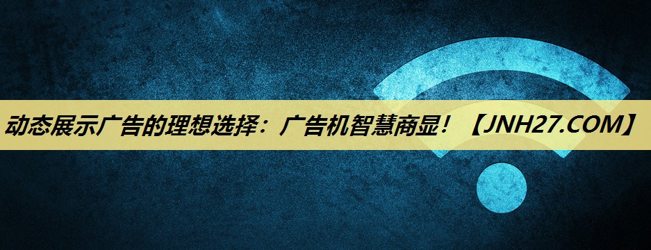 动态展示广告的理想选择:广告机智慧商显! 动态展示广告的理想选择:广告机智慧商显!