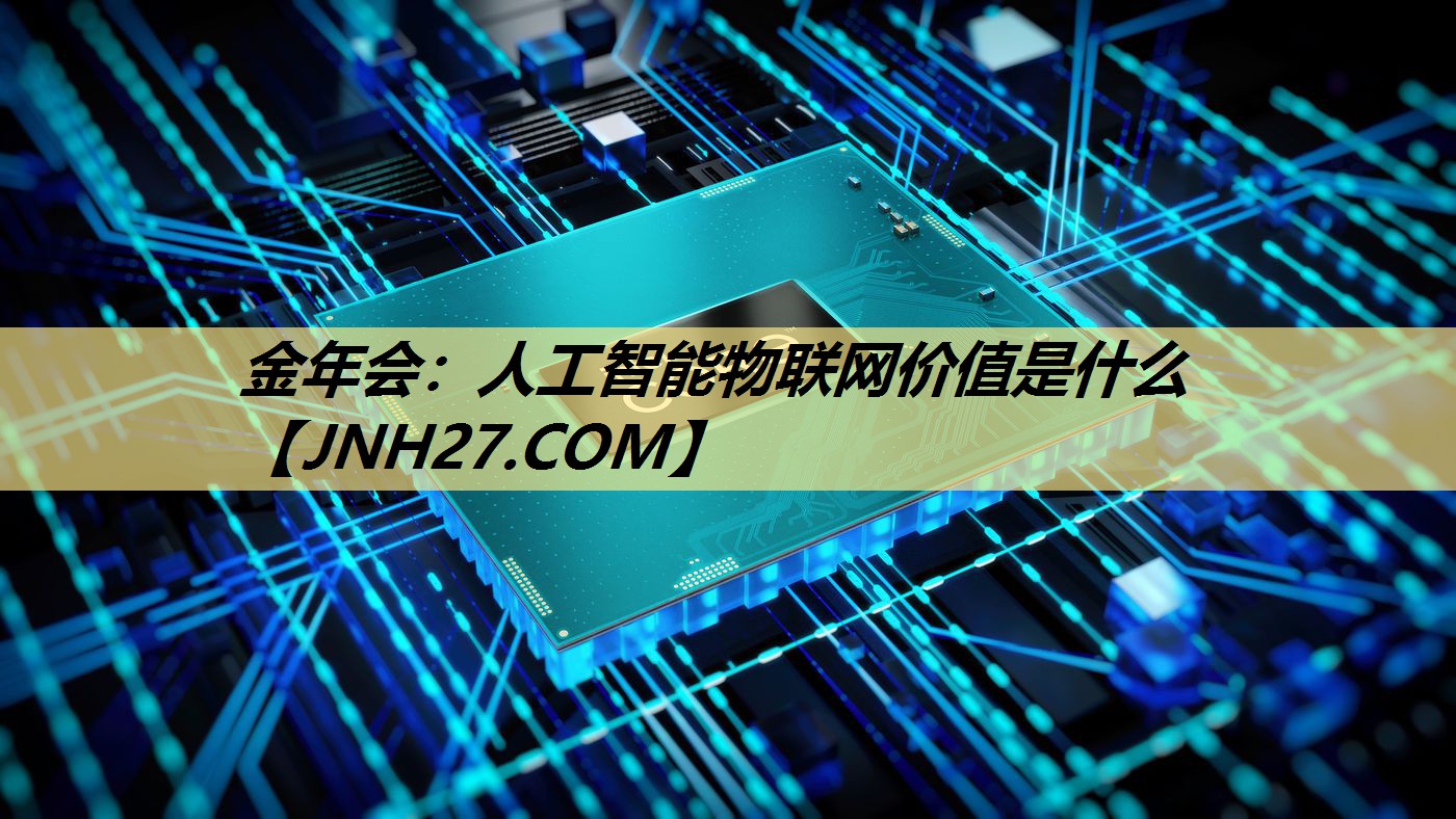 人工智能物联网价值是什么 人工智能物联网价值是什么