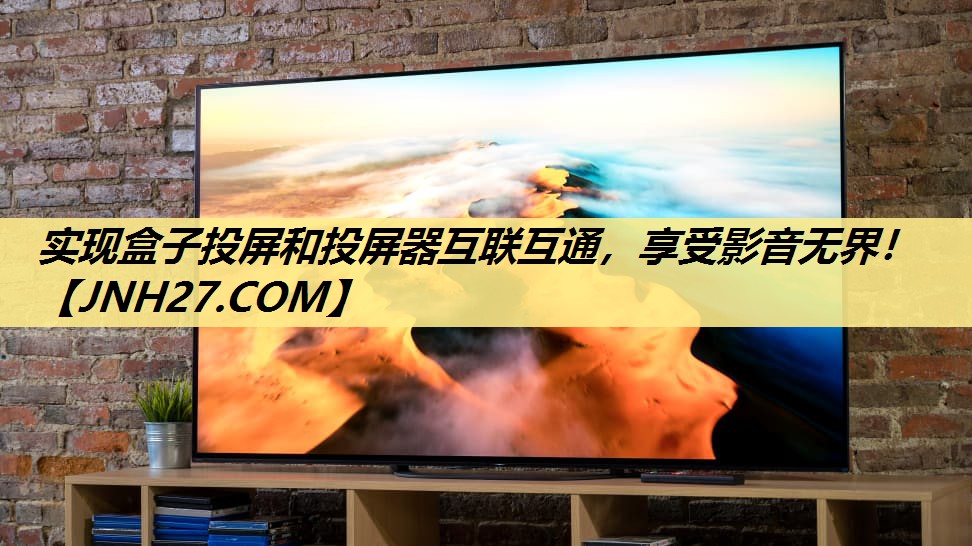 实现盒子投屏和投屏器互联互通,享受影音无界! 实现盒子投屏和投屏器互联互通,享受影音无界!