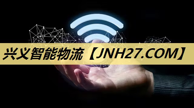 兴义智能物流 兴义智能物流