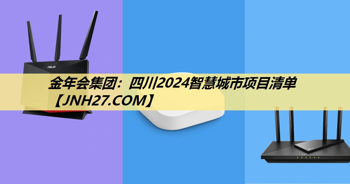 四川2024智慧城市项目清单 四川2024智慧城市项目清单