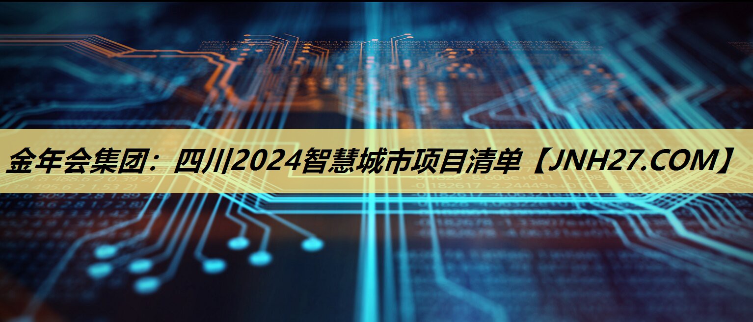 四川2024智慧城市项目清单 四川2024智慧城市项目清单
