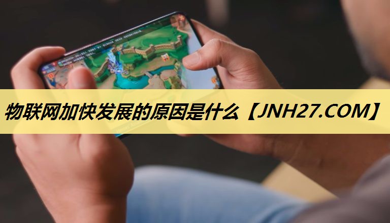 物联网加快发展的原因是什么 物联网加快发展的原因是什么