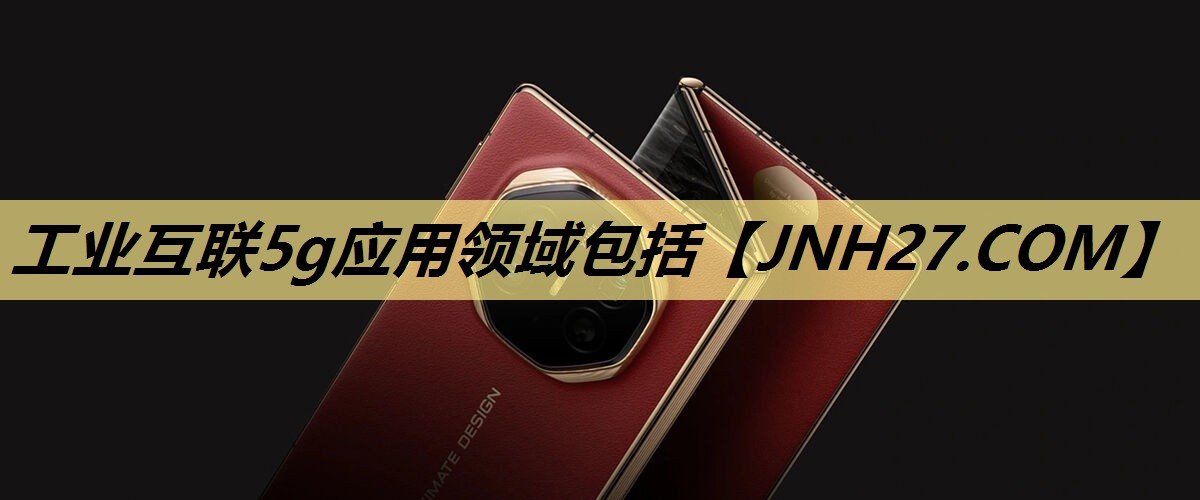 工业互联5g应用领域包括