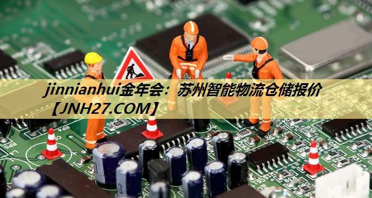 苏州智能物流仓储报价 苏州智能物流仓储报价