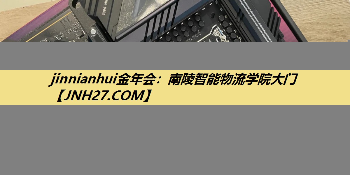 南陵智能物流学院大门 南陵智能物流学院大门